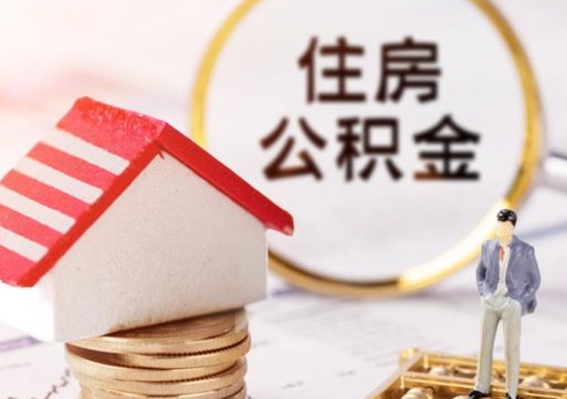 福州公积金怎么全部取出来（公积金全部取出来的方法）